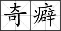 奇癖