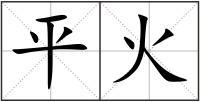 平火