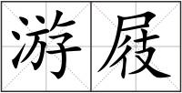 游屐