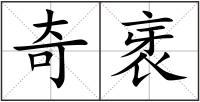 奇衺