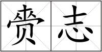 赍志