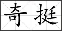 奇挺