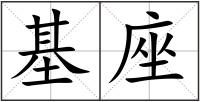 基座