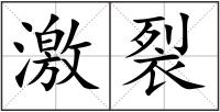 激裂