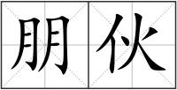 朋伙