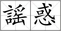 謡惑