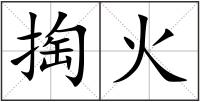 掏火