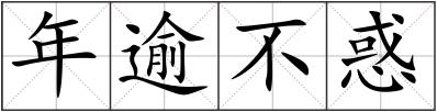 年逾不惑