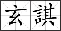玄諆