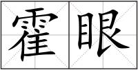 霍眼