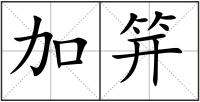 加笄