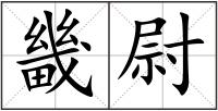 畿尉