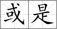 或是