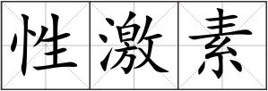 性激素