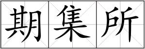 期集所