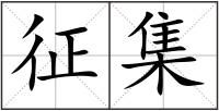 征集