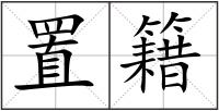 置籍