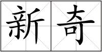 新奇