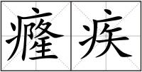 癃疾