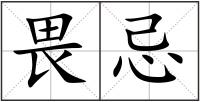 畏忌