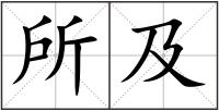 所及