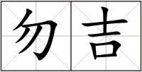 勿吉