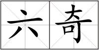 六奇