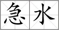 急水