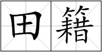 田籍