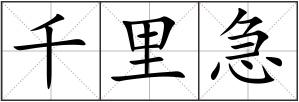 千里急