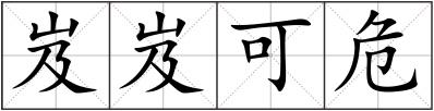 岌岌可危