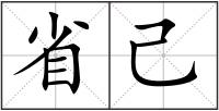省己