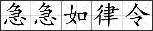 急急如律令
