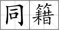 同籍