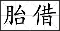 胎借