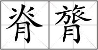脊膂