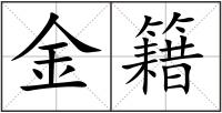 金籍