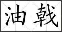 油戟