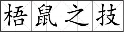 梧鼠之技