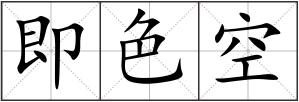 即色空
