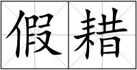 假耤