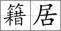 籍居