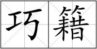 巧籍
