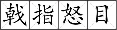 戟指怒目