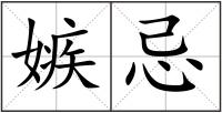 嫉忌