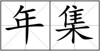 年集