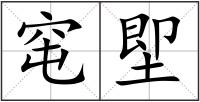 窀堲