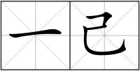 一己