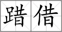 踖借