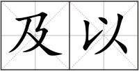 及以